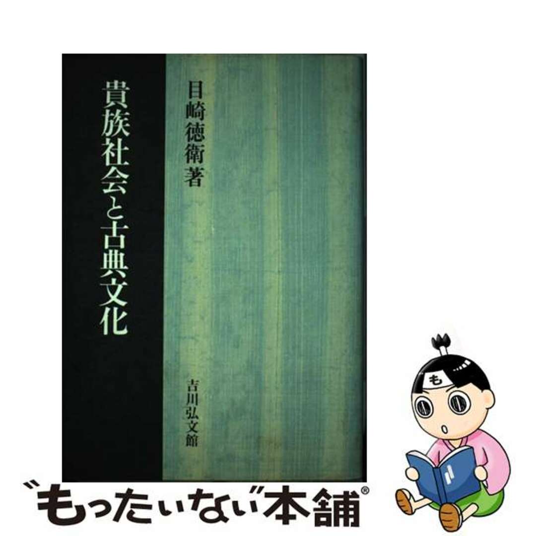 見逃し厳禁!おトクな 【中古】 貴族社会と古典文化/吉川弘文館/目崎徳衛 人文+社会