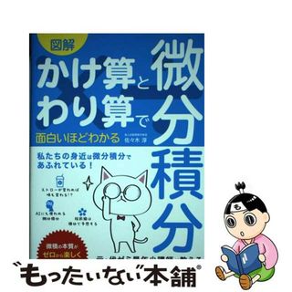 【中古】 図解かけ算とわり算で面白いほどわかる微分積分 元・代ゼミ最年少講師が教える微積の最短ルート！/ソーテック社/佐々木淳（数学）(科学/技術)