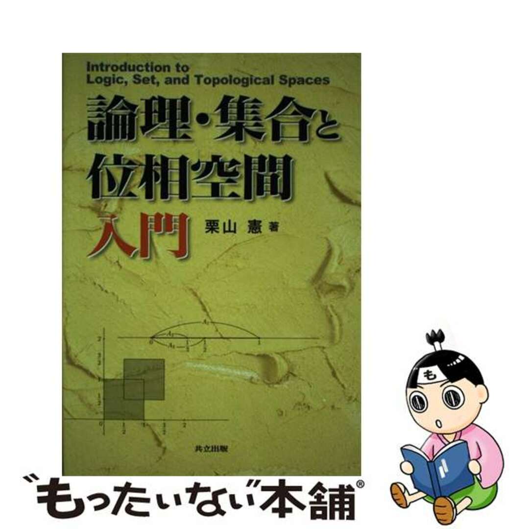 【中古】 論理・集合と位相空間入門/共立出版/栗山憲 エンタメ/ホビーの本(科学/技術)の商品写真