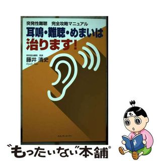 【中古】 突発性難聴完全攻略マニュアル 耳鳴・難聴・めまいは治ります！/ルネッサンス・アイ/藤井清史(健康/医学)