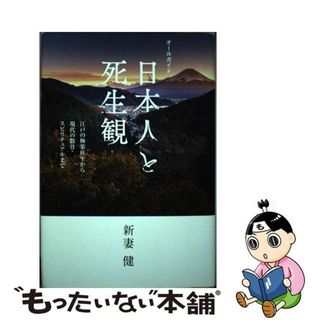 【中古】 オールガイド日本人と死生観 江戸の極楽往生から現代の散骨・スピリチュアルまで/幻冬舎メディアコンサルティング/新妻健(アート/エンタメ)