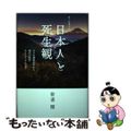 【中古】 オールガイド日本人と死生観 江戸の極楽往生から現代の散骨・スピリチュア