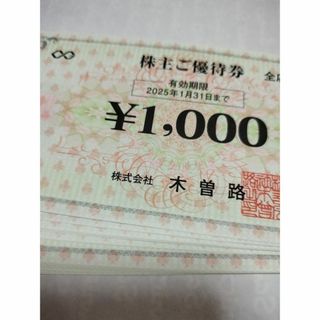 木曽路 株主優待券 16000円(レストラン/食事券)