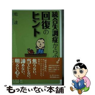 【中古】 統合失調症からの回復のヒント 地域精神障害者生活支援の経験から/白澤社/乾達(人文/社会)