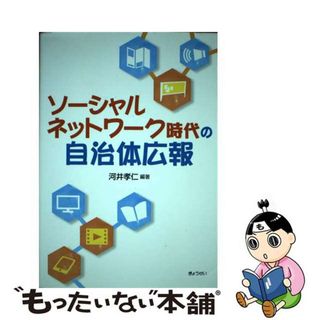 【中古】 ソーシャルネットワーク時代の自治体広報/ぎょうせい/河井孝仁(人文/社会)