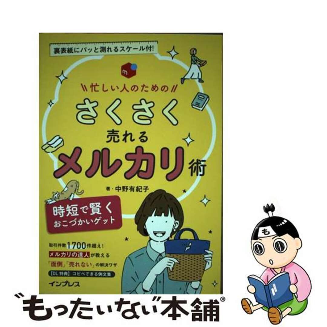 【中古】 忙しい人のためのさくさく売れるメルカリ術 時短で賢くおこづかいゲット/インプレス/中野有紀子 エンタメ/ホビーの本(コンピュータ/IT)の商品写真