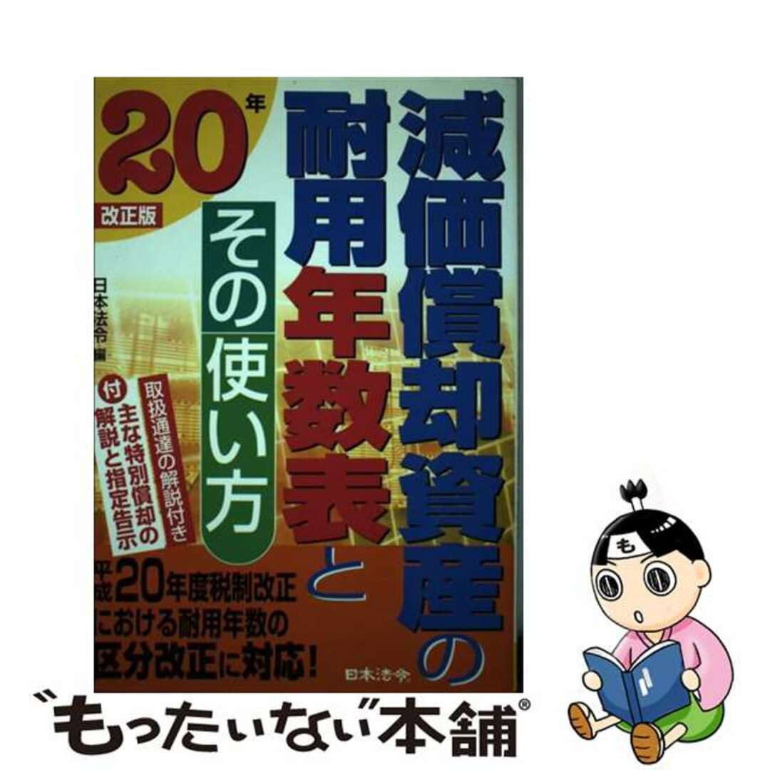 減価償却資産の耐用年数表とその使い方 ２０年改正版/日本法令/日本法令クリーニング済み