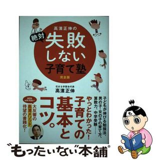 【中古】 高濱正伸の絶対失敗しない子育て塾 完全版/朝日新聞出版/高濱正伸(人文/社会)