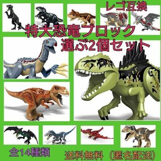 レゴ互換　恐竜　特大サイズ　2点セット　ジュラシックワールド　おもちゃ(知育玩具)