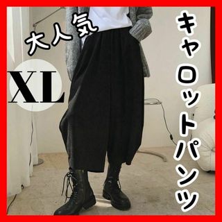 728 キャロットパンツ コクーンパンツ ワイドパンツ ブラック 可愛い XL(キュロット)