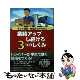 【中古】 小さな運送・物流会社のための業績アップし続ける３つのしくみ/同文舘出版/酒井誠(ビジネス/経済)