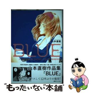 【中古】 ＢＬＵＥ　ＡＮＤ　ＯＴＨＥＲ　ＳＨＯＲＴ　ＰＩＥＣＥ 増補新装版/復刊ドットコム/山本直樹（漫画家）(青年漫画)