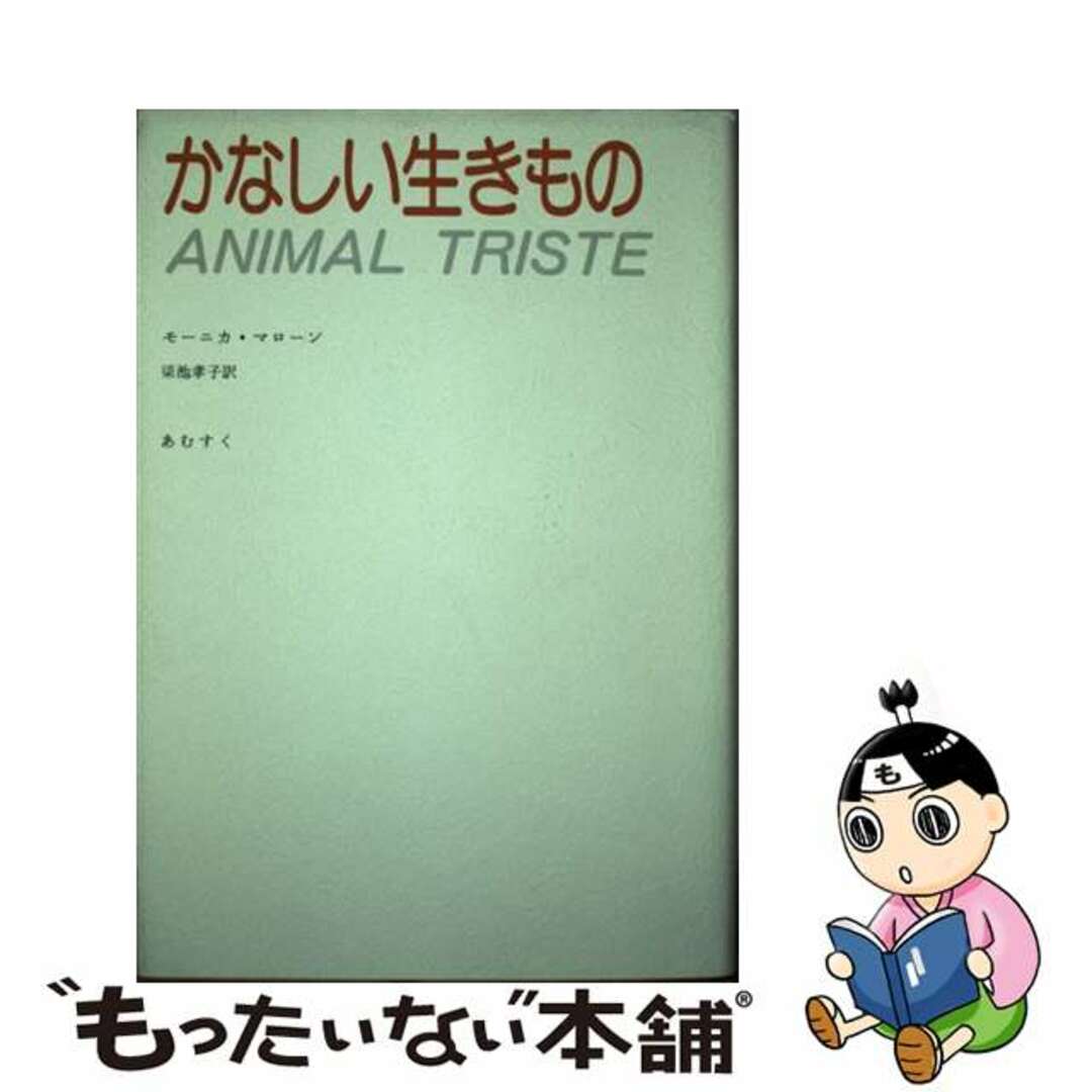 【中古】 かなしい生きもの/あむすく/モーニカ・マローン エンタメ/ホビーの本(文学/小説)の商品写真