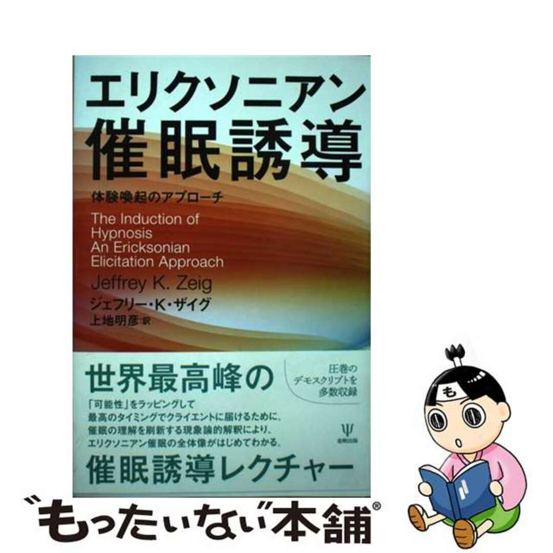 【中古】 エリクソニアン催眠誘導 体験喚起のアプローチ/金剛出版/ジェフリー・K.ザイグ エンタメ/ホビーの本(人文/社会)の商品写真