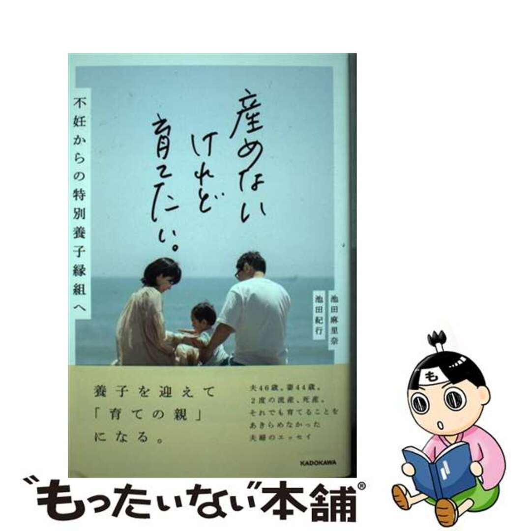 【中古】 産めないけれど育てたい。 不妊からの特別養子縁組へ/KADOKAWA/池田麻里奈 エンタメ/ホビーの本(文学/小説)の商品写真