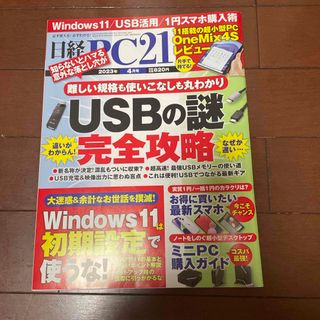 ニッケイビーピー(日経BP)の日経 PC 21  2023年 04月号 [雑誌](専門誌)