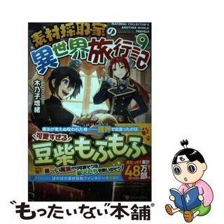 【中古】 素材採取家の異世界旅行記 ９/アルファポリス/木乃子増緒(文学/小説)