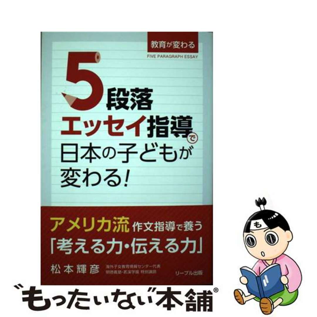 【中古】 5段落エッセイ指導で日本の子どもが変わる!/リーブル出版/松本輝彦 エンタメ/ホビーの本(人文/社会)の商品写真