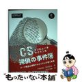 【中古】 コンピュータサイエンス探偵の事件簿 データ構造と探索アルゴリズムが導く