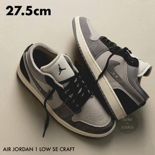 ナイキ(NIKE)の新品《27.5》ナイキ AIR JORDAN 1 LOW SE ブラック グレー(スニーカー)