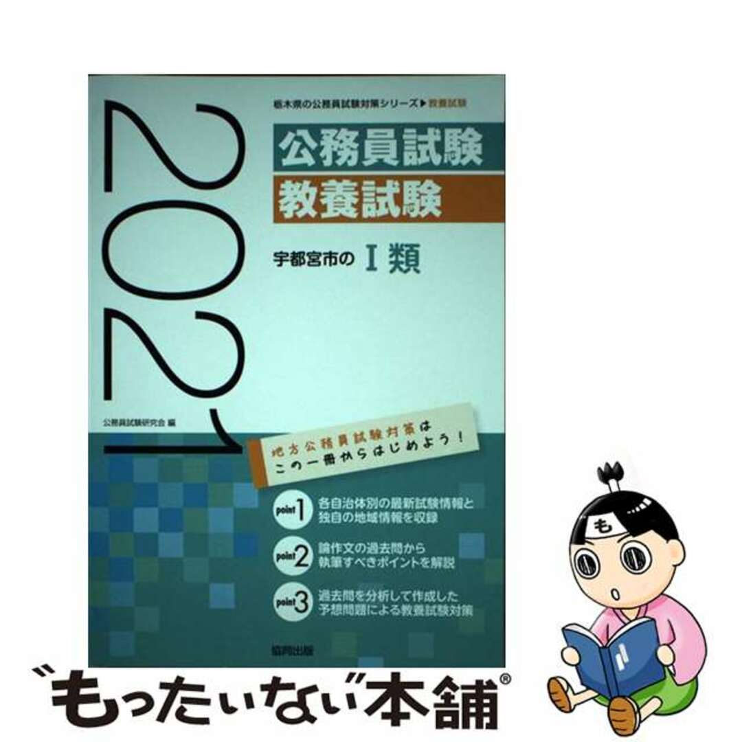 単行本ISBN-10宇都宮市の１類 ２０２１年度版/協同出版/公務員試験研究会（協同出版）