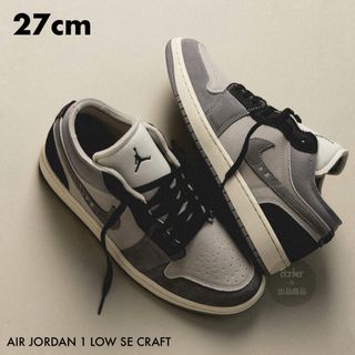 ジョーダン(Jordan Brand（NIKE）)の新品《27》ナイキ AIR JORDAN 1 LOW SE ブラック グレー(スニーカー)