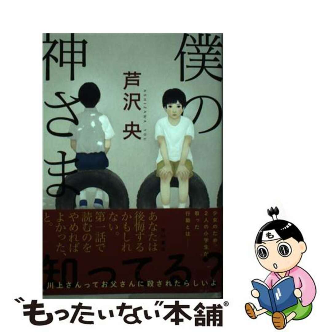 【中古】 僕の神さま/ＫＡＤＯＫＡＷＡ/芦沢央 | フリマアプリ ラクマ