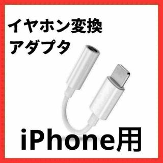 iPhone イヤホンジャック イヤホン変換アダプター(その他)