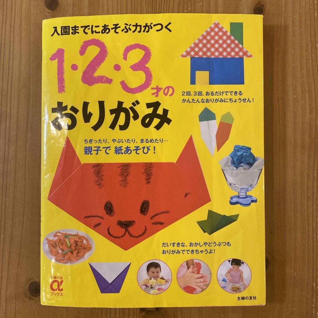 １・２・３才のおりがみ エンタメ/ホビーの本(趣味/スポーツ/実用)の商品写真