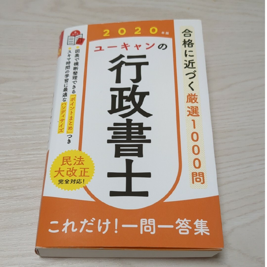 ユーキャンの行政書士これだけ！一問一答集 エンタメ/ホビーの本(資格/検定)の商品写真