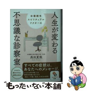 【中古】 田園調布スピリチュアルドクターの人生が変わる不思議な診察室/サンマーク出版/長田夏哉(その他)