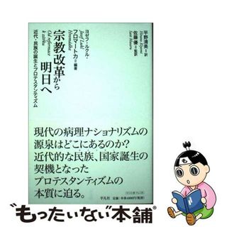 【中古】 宗教改革から明日へ 近代・民族の誕生とプロテスタンティズム/平凡社/ヨゼフ・ルクル・フロマートカ(人文/社会)