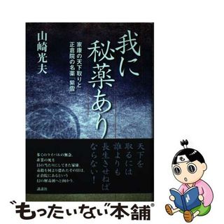 【中古】 我に秘薬あり 家康の天下取りと正倉院の名薬「紫雪」/講談社/山崎光夫(人文/社会)