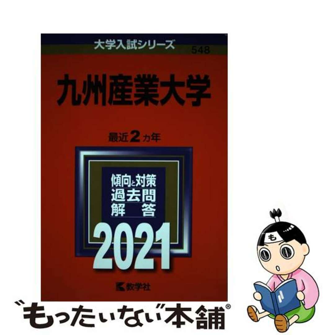 【中古】 九州産業大学 ２０２１/教学社 エンタメ/ホビーの本(語学/参考書)の商品写真