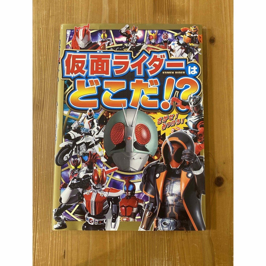 仮面ライダ－はどこだ！？ エンタメ/ホビーの本(絵本/児童書)の商品写真