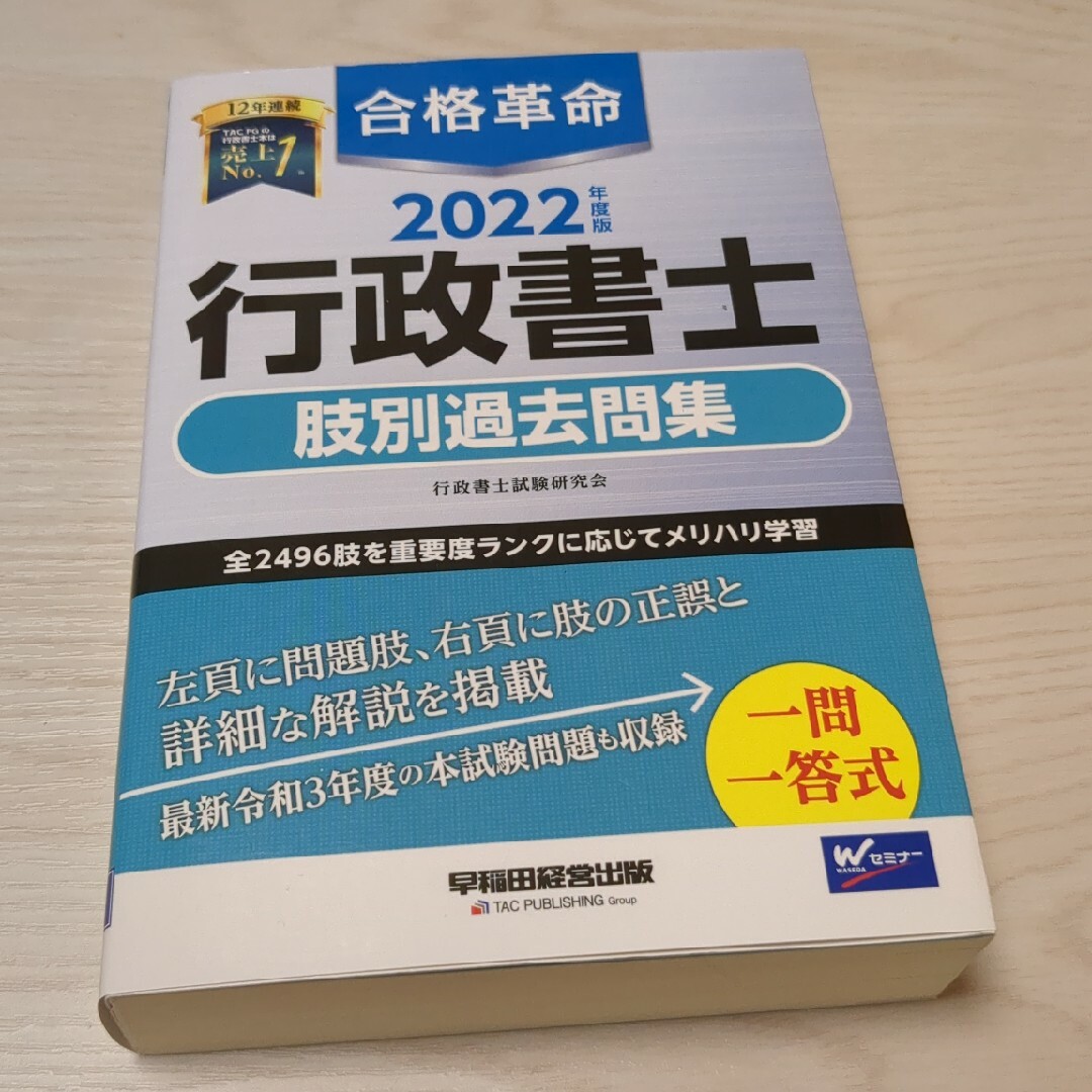 合格革命行政書士肢別過去問集 エンタメ/ホビーの本(資格/検定)の商品写真