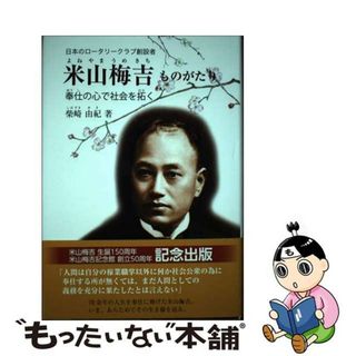 【中古】 米山梅吉ものがたり 日本のロータリークラブ創設者　奉仕の心で社会を拓く/銀の鈴社/柴崎由紀(絵本/児童書)