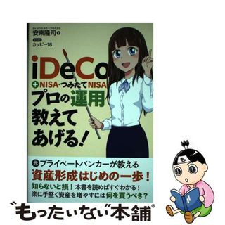 中古】 ｉＤｅＣｏ＋ＮＩＳＡ・つみたてＮＩＳＡプロの運用教えて