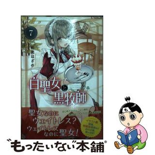 【中古】 白聖女と黒牧師 ７/講談社/和武はざの(少年漫画)