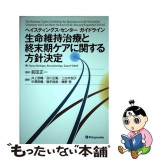 【中古】 生命維持治療と終末期ケアに関する方針決定 ヘイスティングス・センターガイドライン/金芳堂/ナンシー・ベーリンガー(健康/医学)