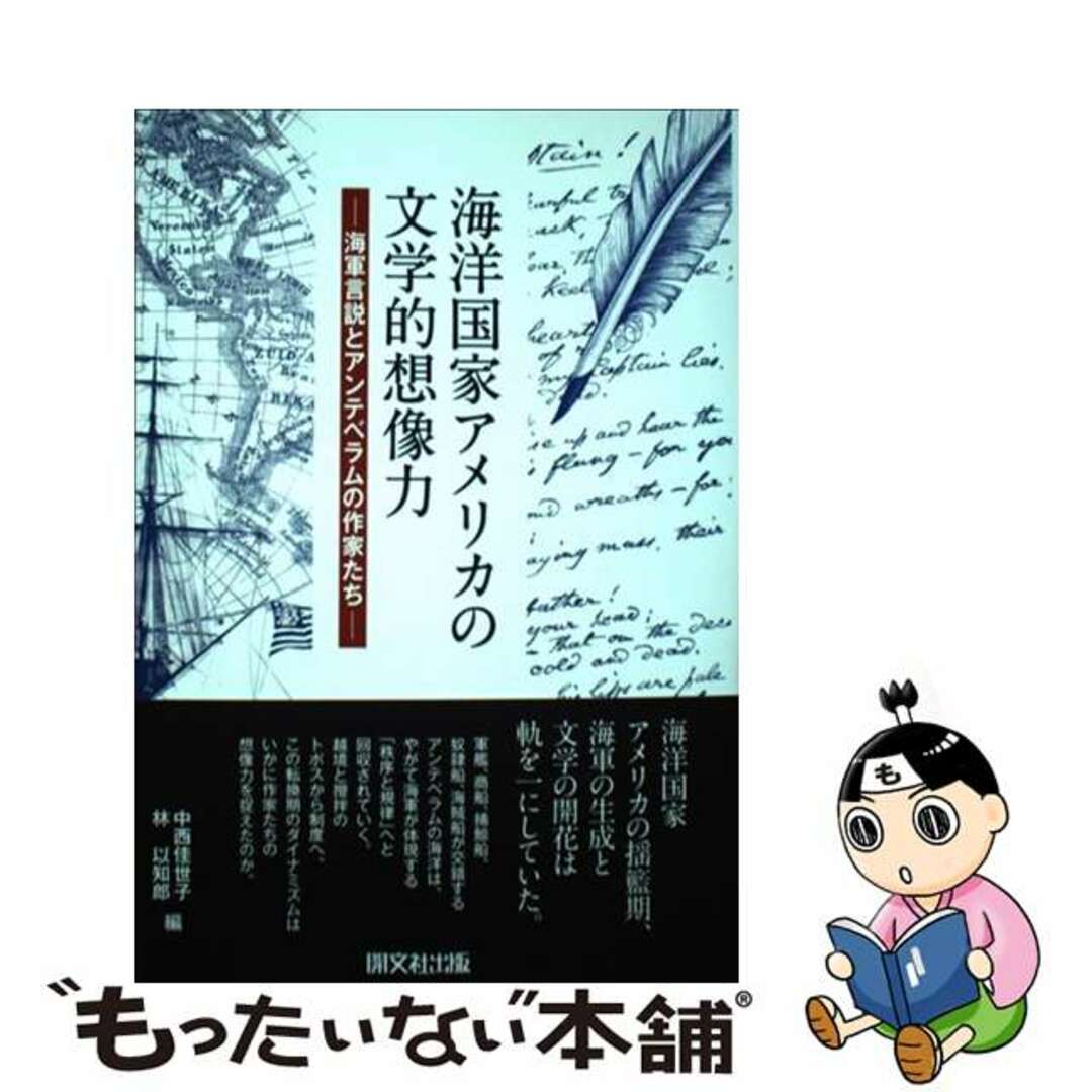 【中古】 海洋国家アメリカの文学的想像力 海軍言説とアンテベラムの作家たち/開文社出版/中西佳世子 エンタメ/ホビーの本(文学/小説)の商品写真