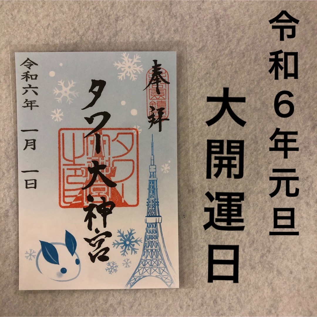 東京タワー タワー大神宮 限定 御朱印 冬 エンタメ/ホビーのコレクション(印刷物)の商品写真