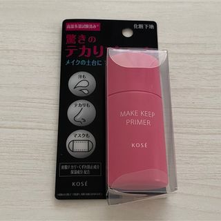 コーセー(KOSE)の【美品】KOSE：メイクキーププライマー(化粧下地)