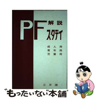 【中古】 ＰーＦスタディ解説 基本手引 ２００６年版/三京房/ソウル・ローゼンツァイク(人文/社会)