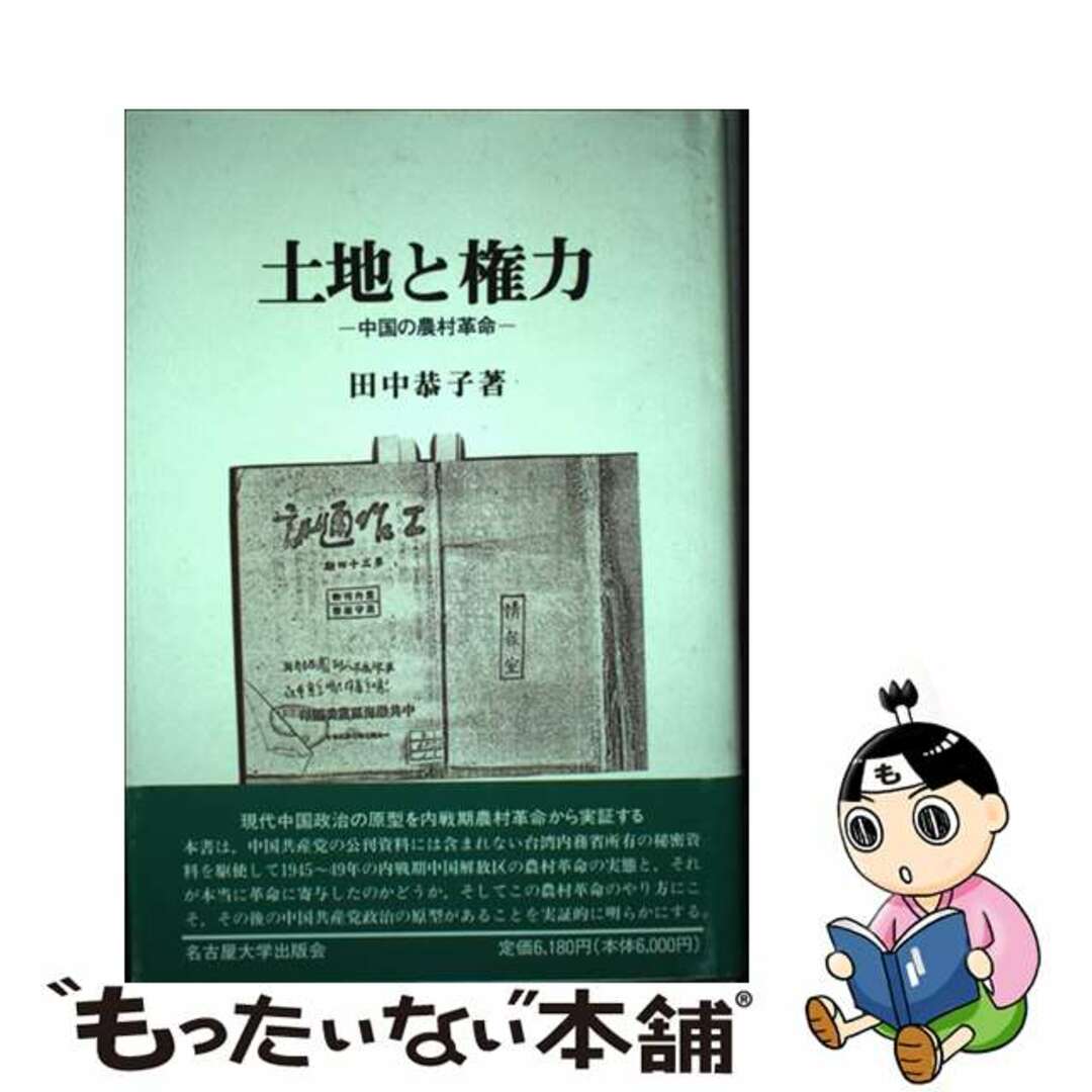 土地と権力 中国の農村革命/名古屋大学出版会/田中恭子（国際政治学）４３０サイズ