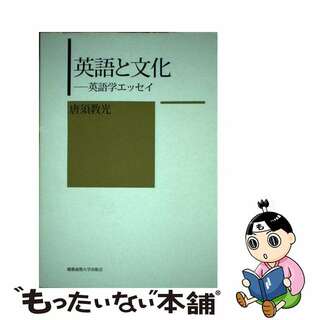 【中古】 英語と文化 英語学エッセイ/慶應義塾大学出版会/唐須教光(語学/参考書)