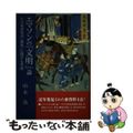 【中古】 エマソンの「文明」論 その新出邦訳「開化」に関する考察/慶應義塾大学出