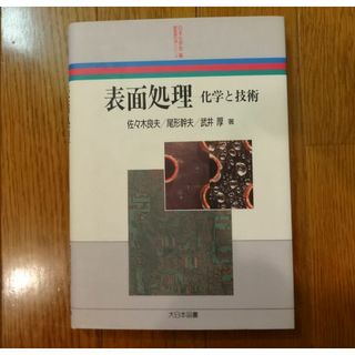 美品　表面処理 －化学と技術 (新産業化学シリーズ)(科学/技術)