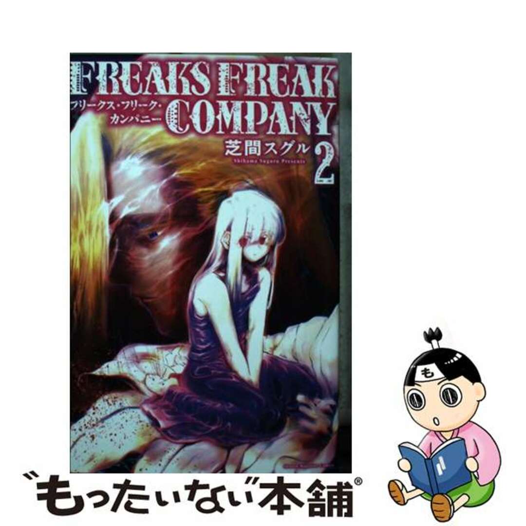 【中古】 FREAKS FREAK COMPANY 2/講談社/芝間スグル エンタメ/ホビーの漫画(少年漫画)の商品写真