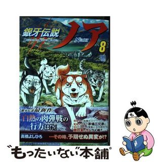 【中古】 銀牙伝説ノア ８/日本文芸社/高橋よしひろ(青年漫画)